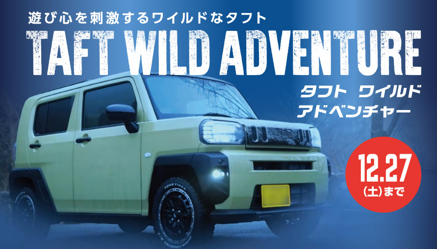 遊び心を刺激するワイルドなタフト「タフト ワイルドアドベンチャー」